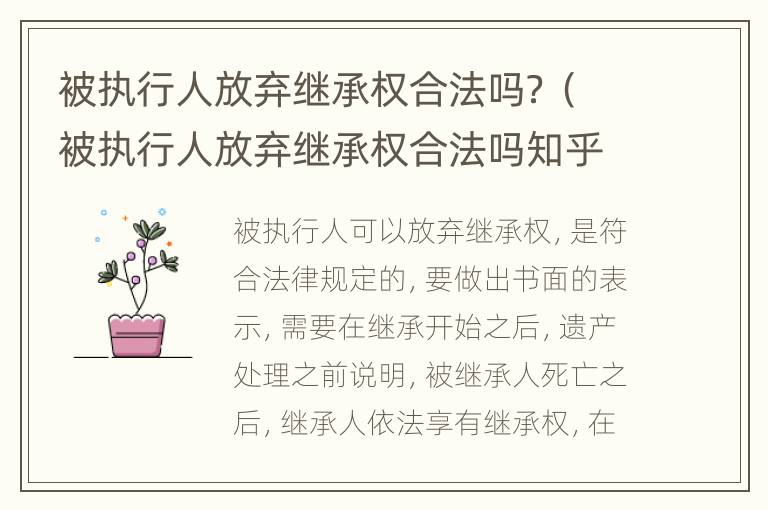 被执行人放弃继承权合法吗？（被执行人放弃继承权合法吗知乎）