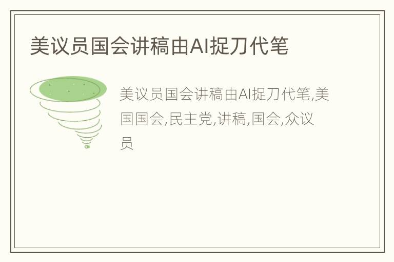 美议员国会讲稿由AI捉刀代笔