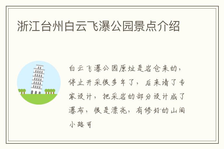 浙江台州白云飞瀑公园景点介绍