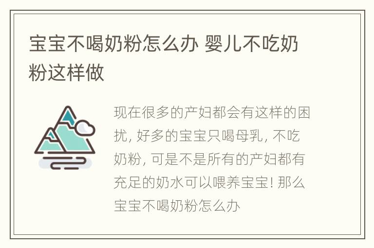 宝宝不喝奶粉怎么办 婴儿不吃奶粉这样做