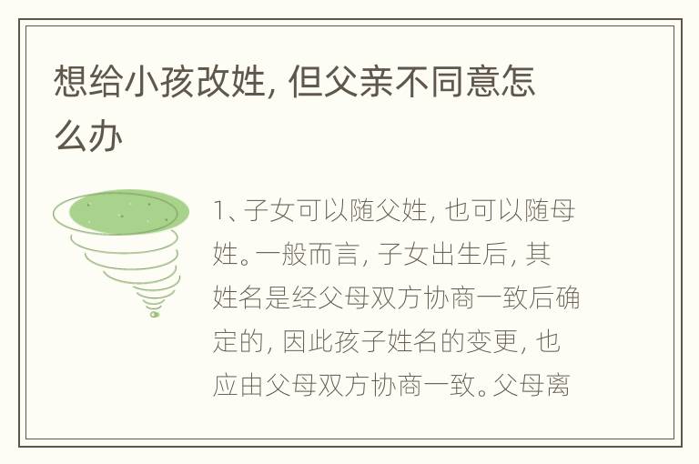 想给小孩改姓，但父亲不同意怎么办