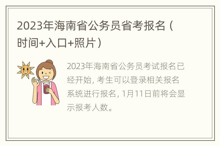 2023年海南省公务员省考报名（时间+入口+照片）