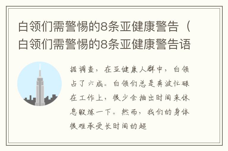 白领们需警惕的8条亚健康警告（白领们需警惕的8条亚健康警告语录）