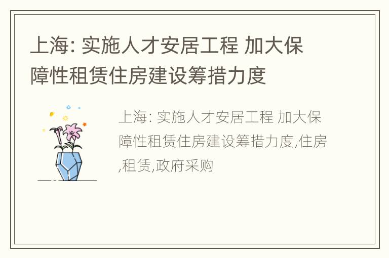 上海：实施人才安居工程 加大保障性租赁住房建设筹措力度