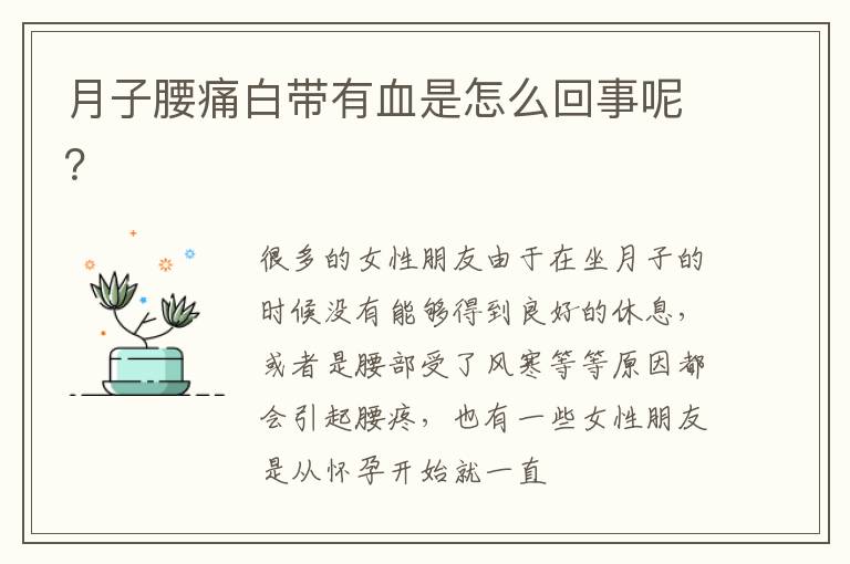 月子腰痛白带有血是怎么回事呢？