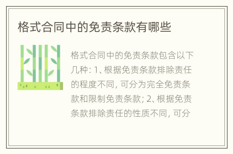 格式合同中的免责条款有哪些
