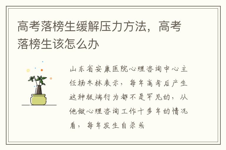 高考落榜生缓解压力方法，高考落榜生该怎么办