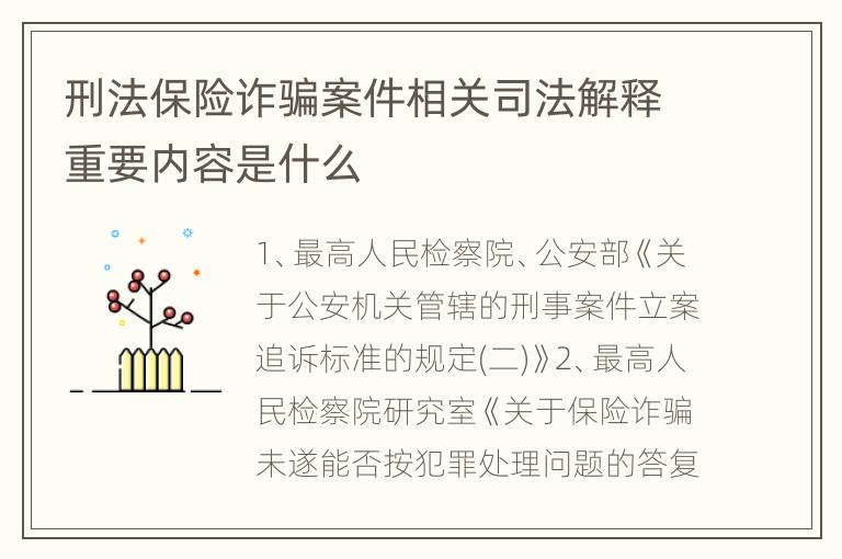 刑法保险诈骗案件相关司法解释重要内容是什么
