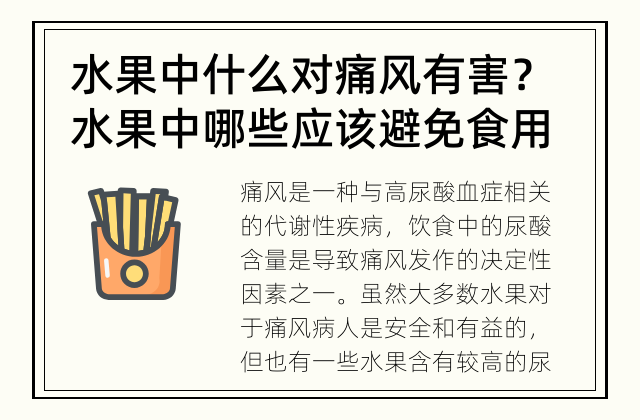 水果中什么对痛风有害？ 水果中哪些应该避免食用？