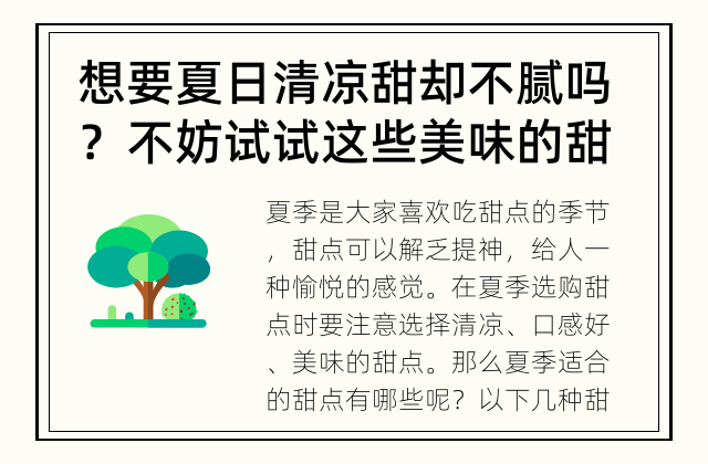 想要夏日清凉甜却不腻吗？不妨试试这些美味的甜点吧！ 夏季甜点推荐