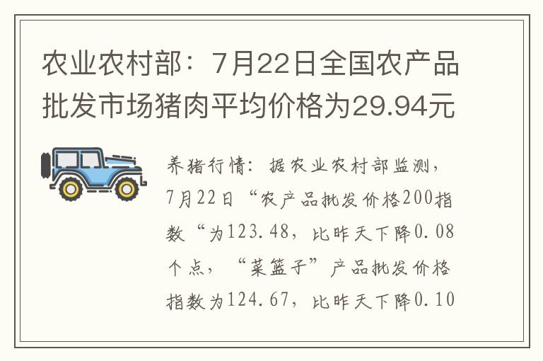 农业农村部：7月22日全国农产品批发市场猪肉平均价格为29.94元/公