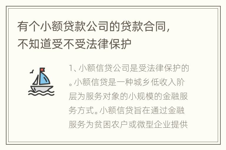 有个小额贷款公司的贷款合同，不知道受不受法律保护
