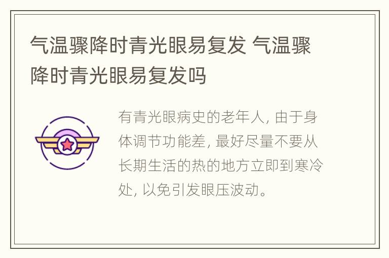 气温骤降时青光眼易复发 气温骤降时青光眼易复发吗