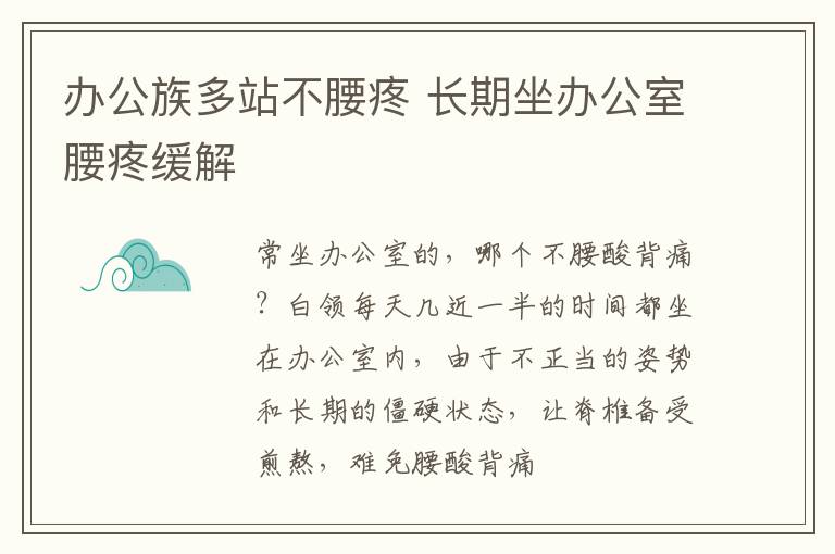 办公族多站不腰疼 长期坐办公室腰疼缓解