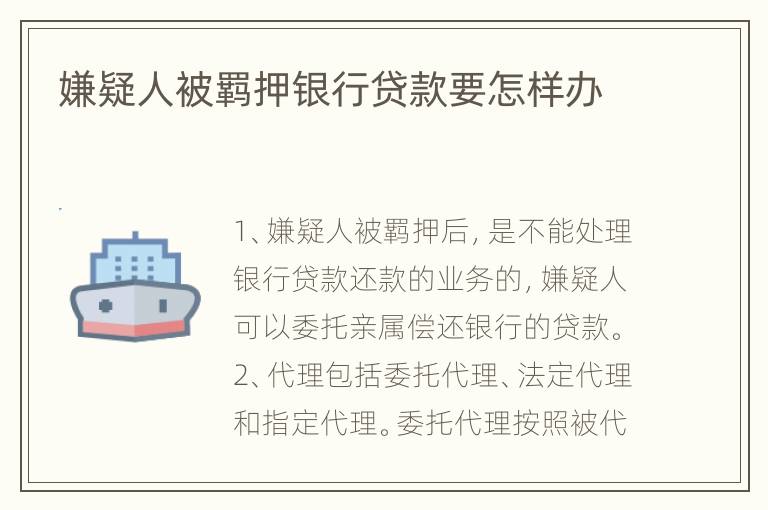 嫌疑人被羁押银行贷款要怎样办