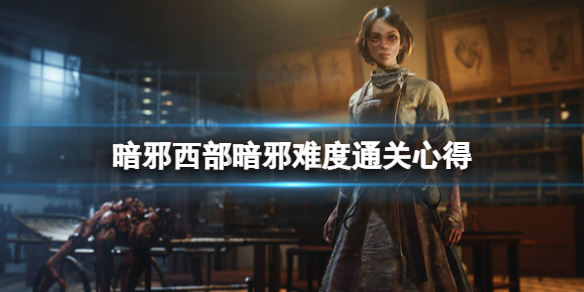 暗邪西部成就西部怪杰怎么解锁-暗邪难度通关心得