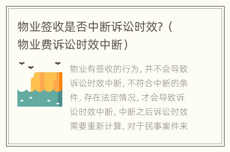物业签收是否中断诉讼时效？（物业费诉讼时效中断）