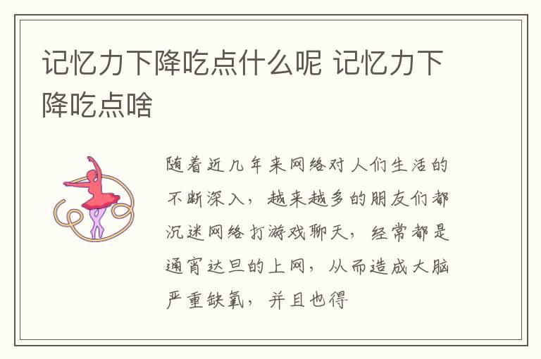 记忆力下降吃点什么呢 记忆力下降吃点啥