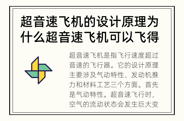超音速飞机的设计原理 为什么超音速飞机可以飞得更快？