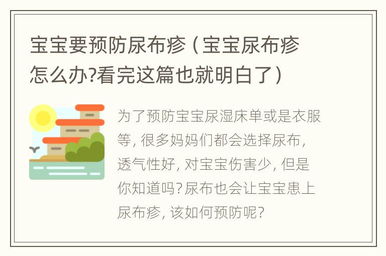 宝宝要预防尿布疹（宝宝尿布疹怎么办?看完这篇也就明白了）