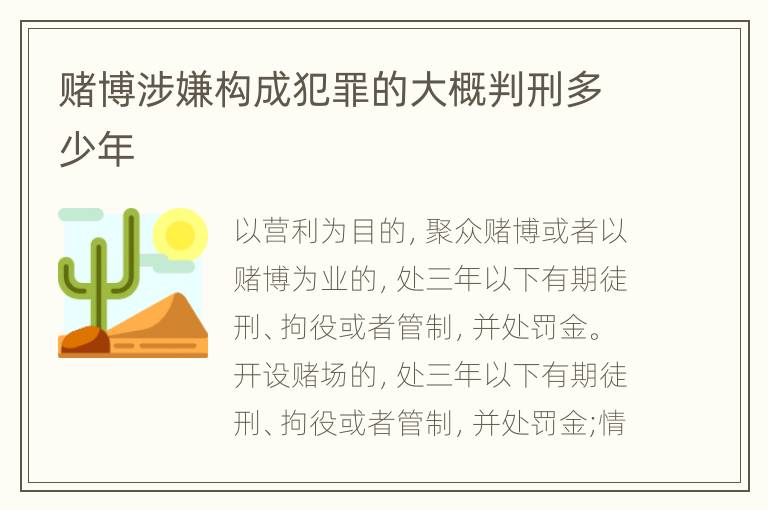 赌博涉嫌构成犯罪的大概判刑多少年