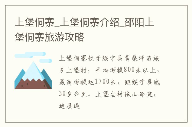 上堡侗寨_上堡侗寨介绍_邵阳上堡侗寨旅游攻略
