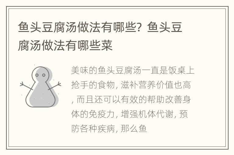 鱼头豆腐汤做法有哪些？ 鱼头豆腐汤做法有哪些菜