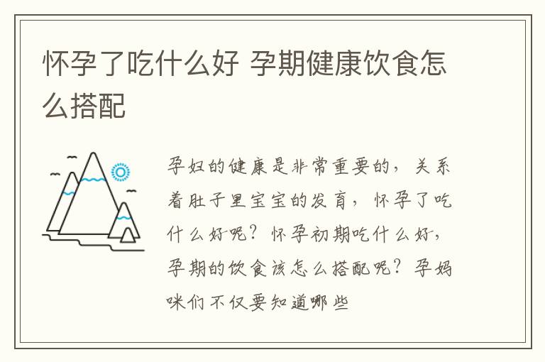 怀孕了吃什么好 孕期健康饮食怎么搭配