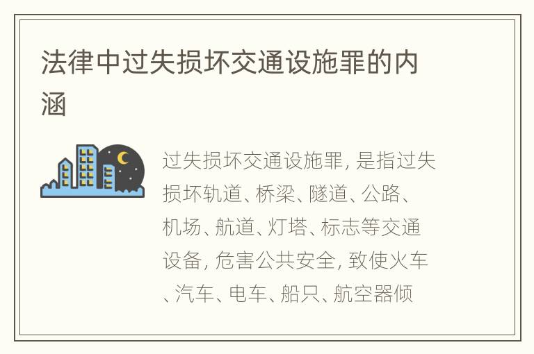 法律中过失损坏交通设施罪的内涵