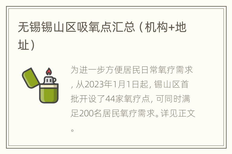 无锡锡山区吸氧点汇总（机构+地址）