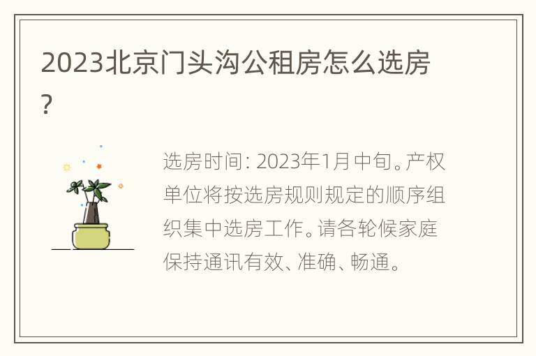 2023北京门头沟公租房怎么选房？