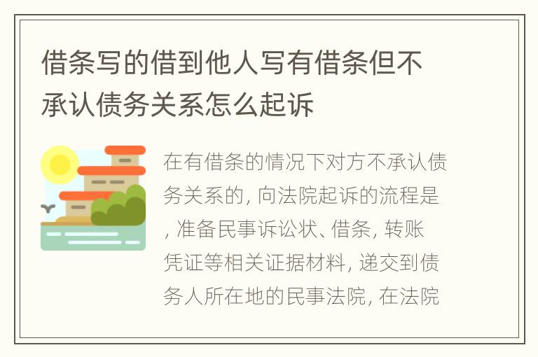 借条写的借到他人写有借条但不承认债务关系怎么起诉