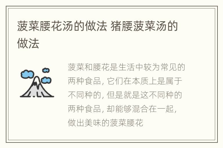 菠菜腰花汤的做法 猪腰菠菜汤的做法