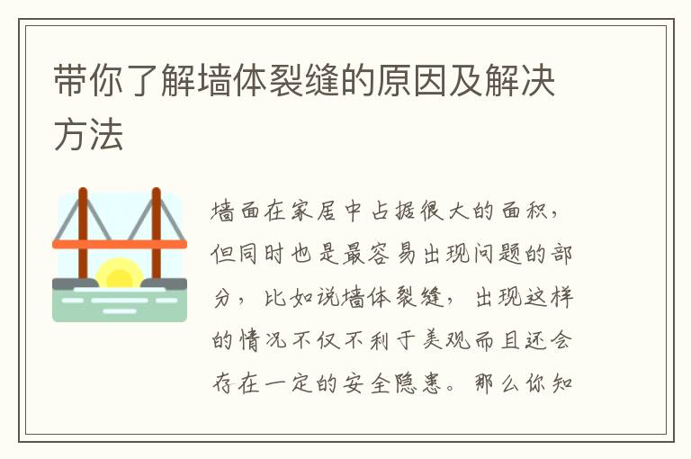 带你了解墙体裂缝的原因及解决方法