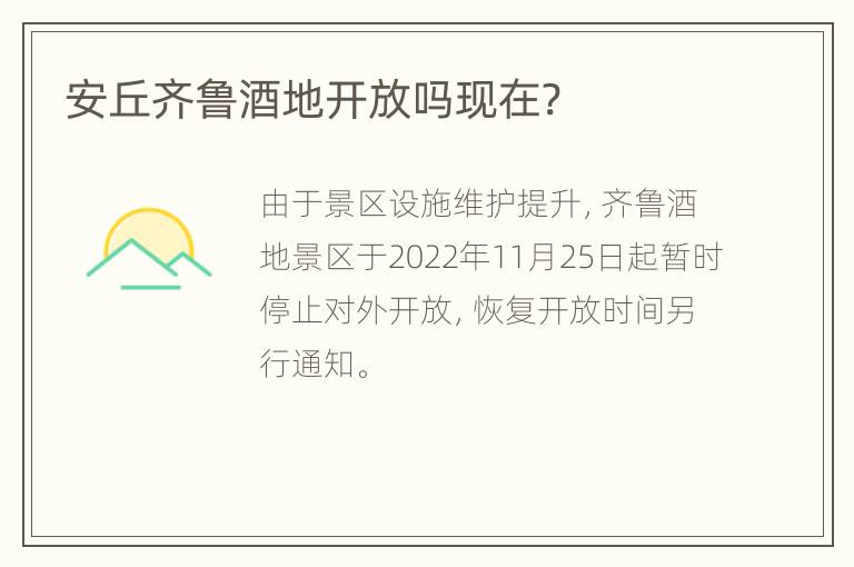 安丘齐鲁酒地开放吗现在?