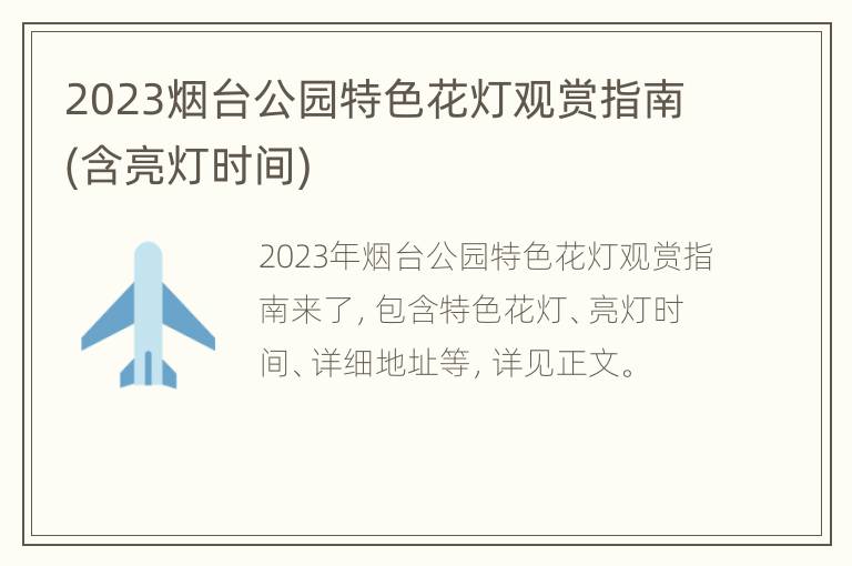 2023烟台公园特色花灯观赏指南(含亮灯时间)