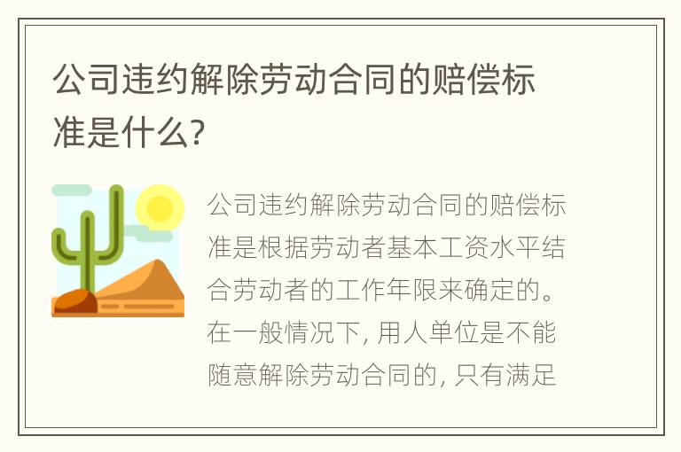 公司违约解除劳动合同的赔偿标准是什么？