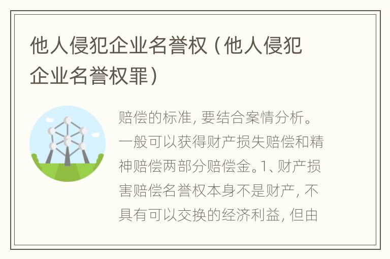 他人侵犯企业名誉权（他人侵犯企业名誉权罪）
