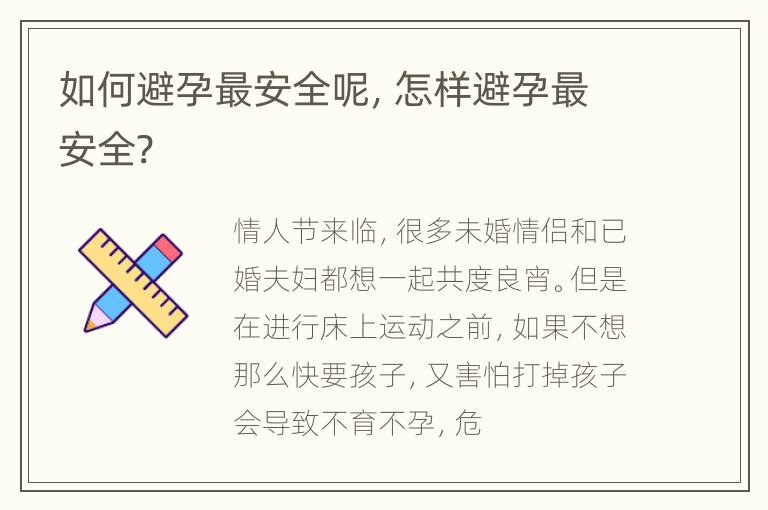 如何避孕最安全呢，怎样避孕最安全?