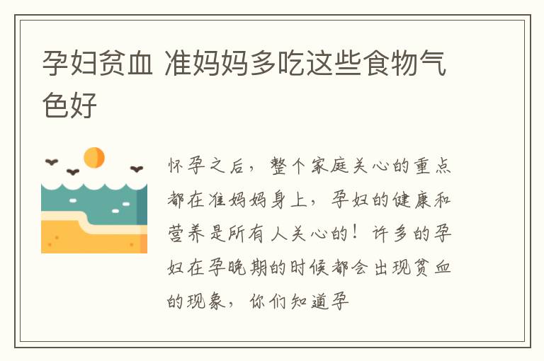 孕妇贫血 准妈妈多吃这些食物气色好