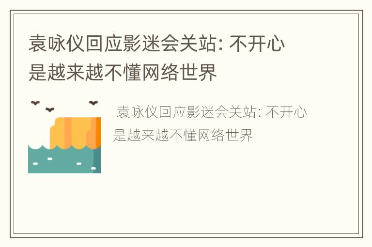 袁咏仪回应影迷会关站：不开心是越来越不懂网络世界