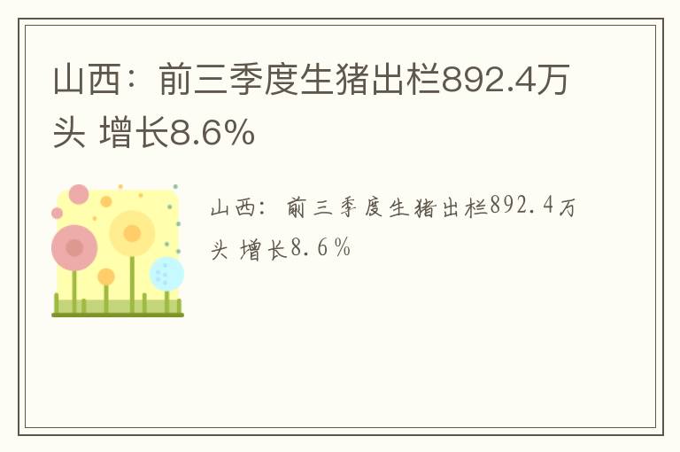 山西：前三季度生猪出栏892.4万头 增长8.6％