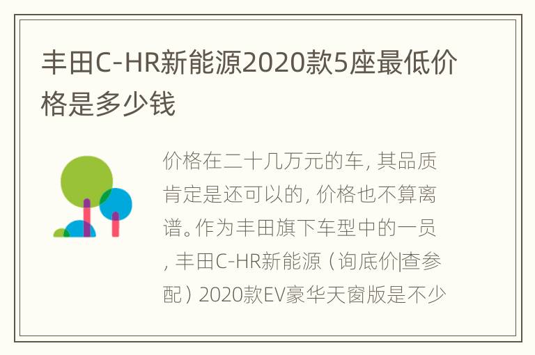 丰田C-HR新能源2020款5座最低价格是多少钱