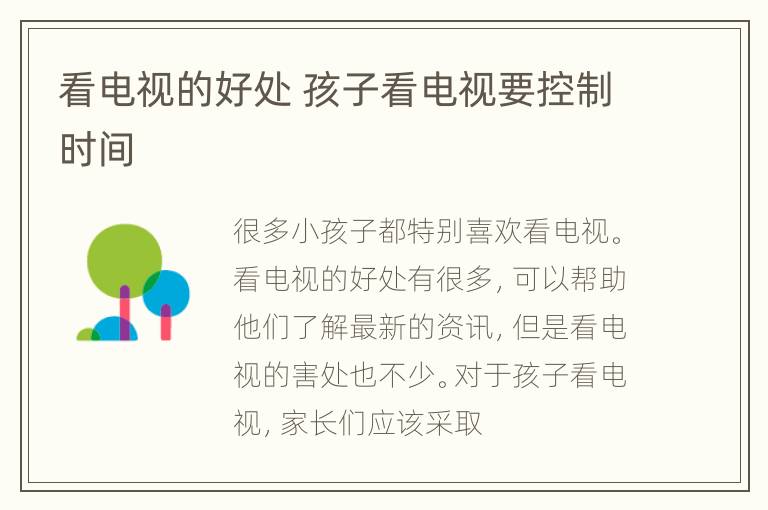 看电视的好处 孩子看电视要控制时间