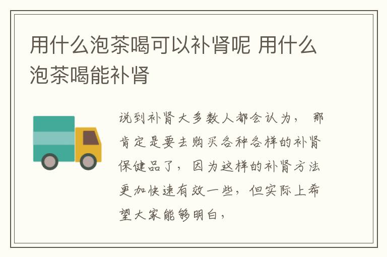用什么泡茶喝可以补肾呢 用什么泡茶喝能补肾