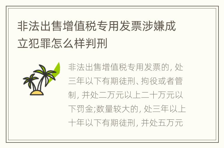 非法出售增值税专用发票涉嫌成立犯罪怎么样判刑