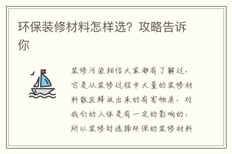环保装修材料怎样选？攻略告诉你