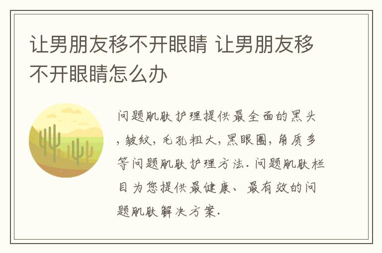 让男朋友移不开眼睛 让男朋友移不开眼睛怎么办