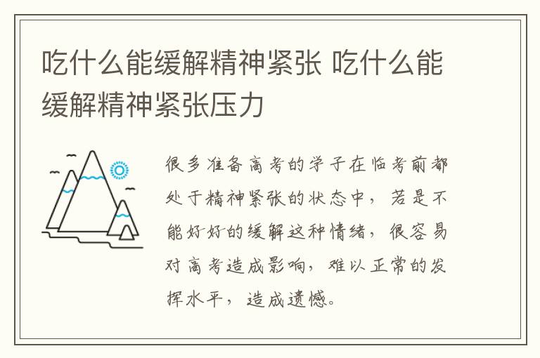 吃什么能缓解精神紧张 吃什么能缓解精神紧张压力