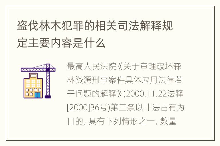 盗伐林木犯罪的相关司法解释规定主要内容是什么